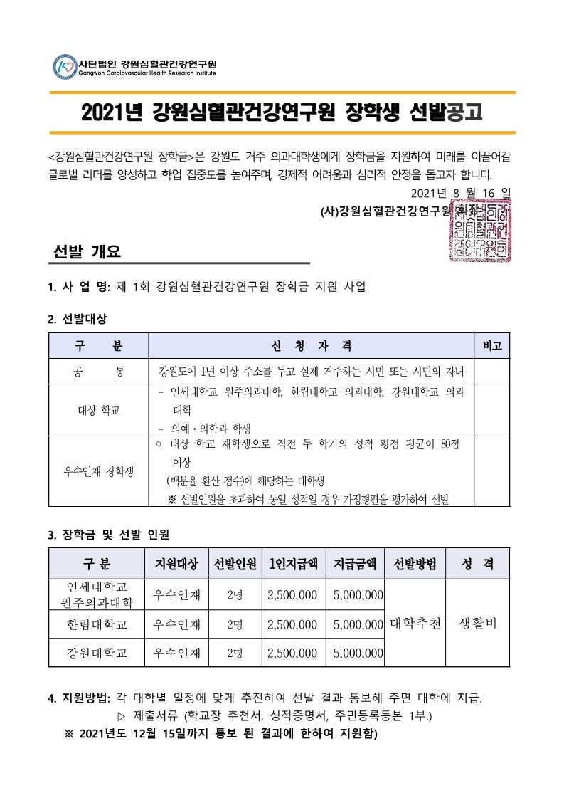 2021년 제 1회 강원심혈관건강연구원 장학금 지원 사업_1.jpg